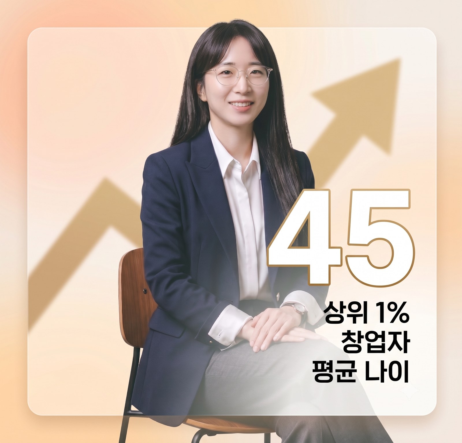 성공한 상위 1% 스타트업 창업자의 평균 나이가 45세임을 보여주는 인물 그래픽 — 창업에 늦은 나이는 없다는 메시지