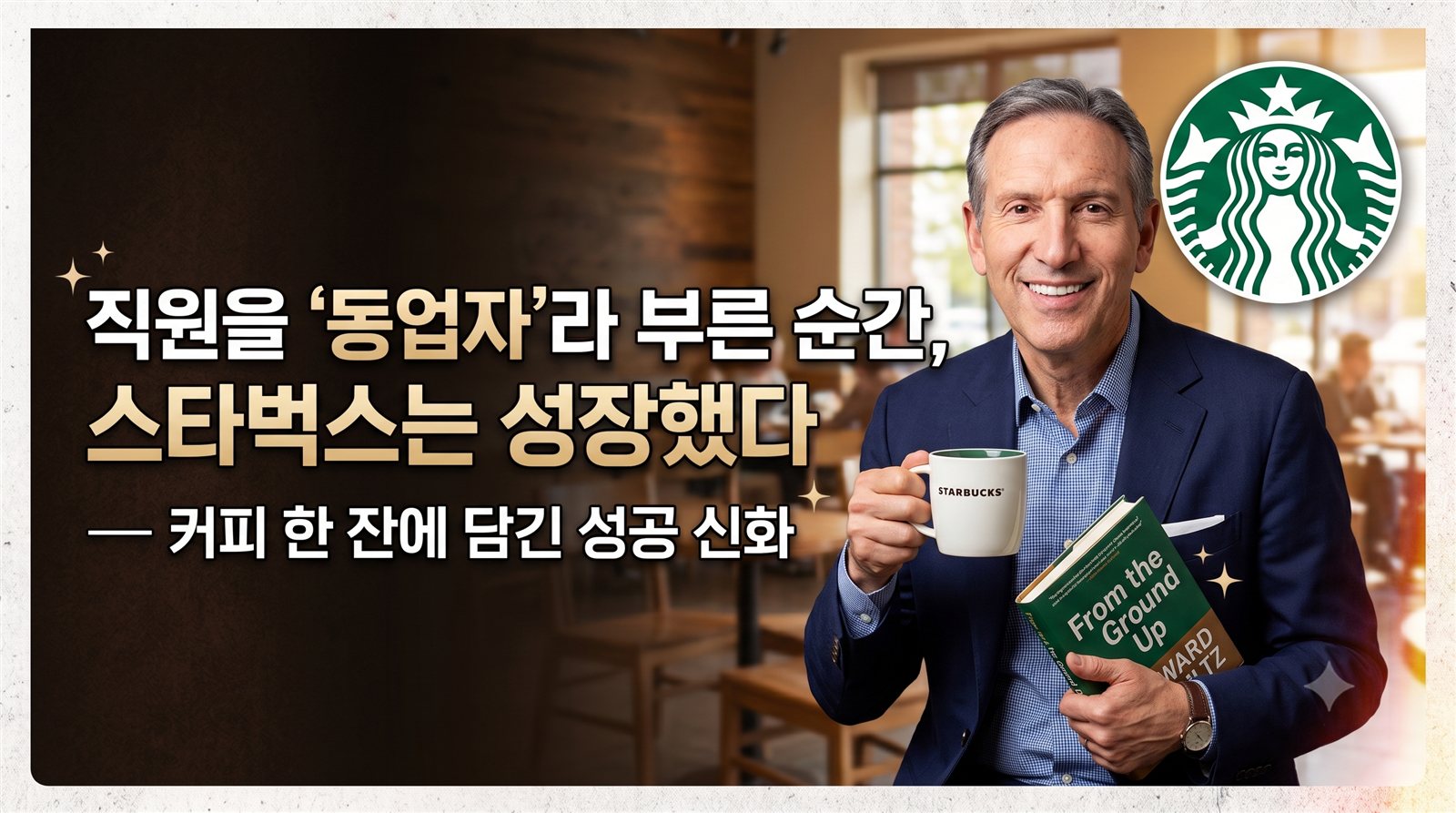 직원을 ‘동업자’라 부른 순간, 스타벅스는 성장했다 — 커피 한 잔에 담긴 성공 신화