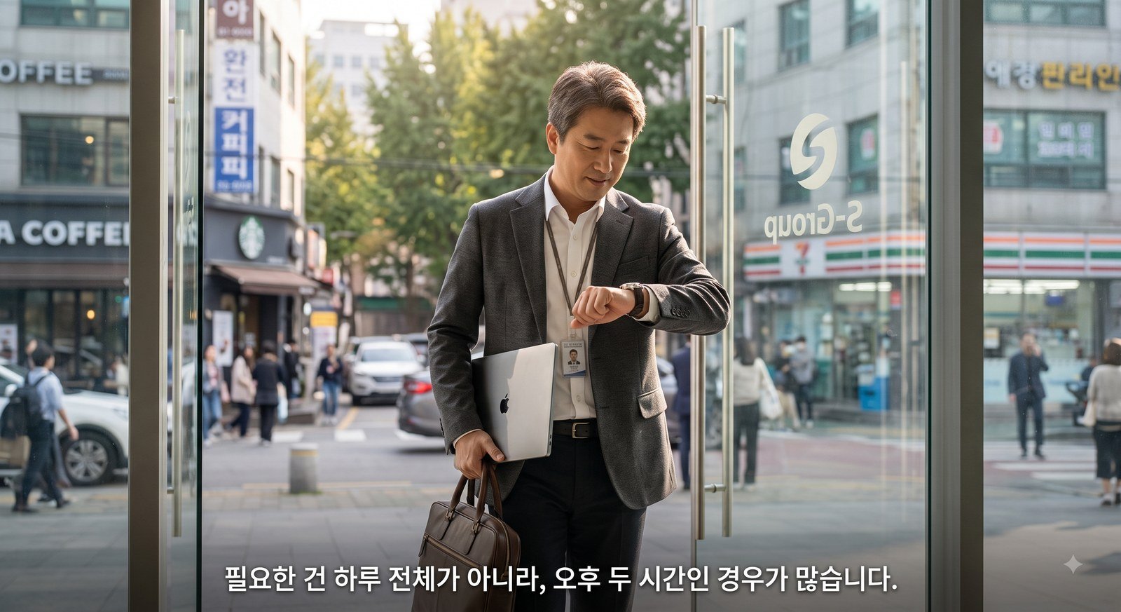 이른 오후에 사무실을 나서며 손목시계를 확인하는 직장인 — 필요한 건 하루 전체가 아니라 오후 두 시간인 경우가 많습니다