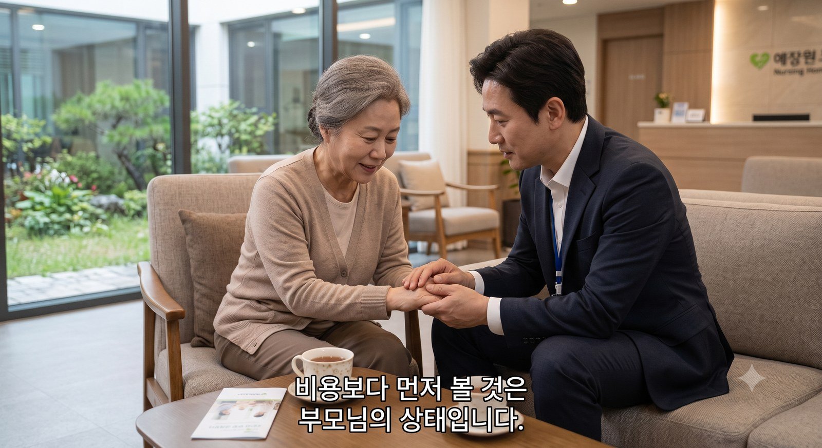 밝은 요양원 상담 공간에서 어르신의 손을 잡고 마주 앉아 이야기 나누는 상담 직원 — 비용보다 먼저 볼 것은 부모님의 상태입니다